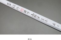 NEW</br>2025</br>夢坊</br>矢竹</br>特作 節巻</br>7尺1寸3継