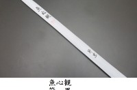 竹製ヘラブナ竿　魚心観　硬式8.2尺 Yahoo!オークション - [5] 魚心観 不の舞 高野竹 笛巻 8.2尺