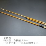 光竹作 時天空 白紗綾ブルー 一本半竿掛・一本玉の柄セット｜伊田釣具